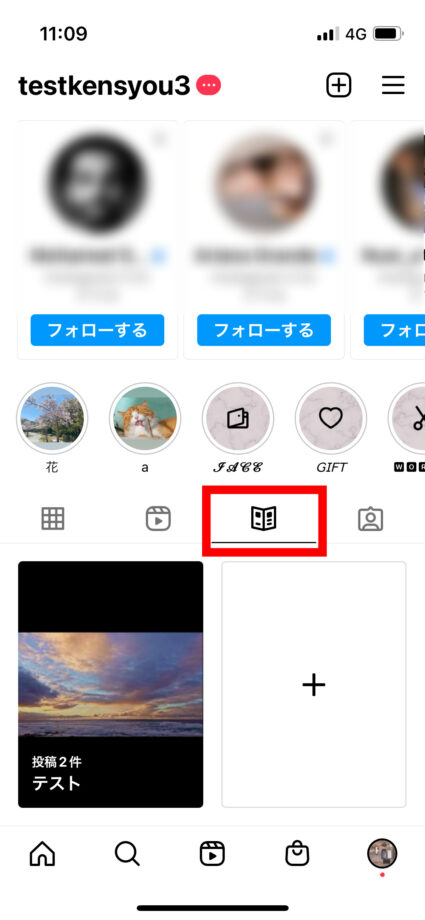 インスタ　アカウントのプロフィール画面の「まとめ」タブをタップすると、作成したまとめを閲覧することができます。の画像