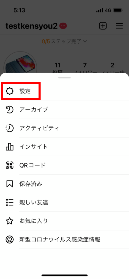 インスタ　2.画面下部からメニューが表示されるので「設定」をタップします。の画像