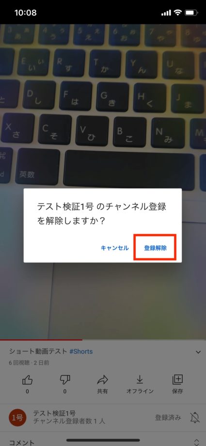 YouTubeアプリで確認メッセージが表示されますので、「登録解除」をタップするスクリーンショット