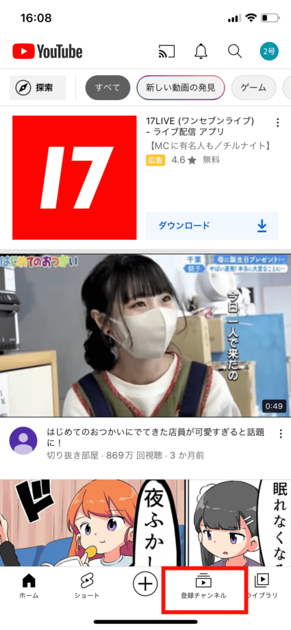 YouTubeでYouTubeのアプリを開き、画面下部に表示されている「登録チャンネル」をタップします。の操作のスクリーンショット