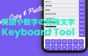 特殊文字の英語&可愛いアルファベットの記号一覧コピー&コピペツール！