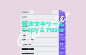 特殊文字コピペツール&記号一覧 by アプリポ