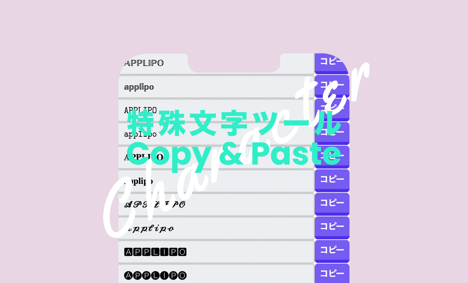 特殊文字コピペツール&記号一覧 by アプリポのサムネイル画像