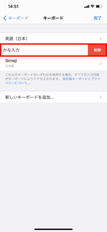 simejiの日本語キーボードとかな入力のキーボードは機能が重複するので、「かな入力」のキーボードを左にスワイプして削除しますの操作のスクリーンショット