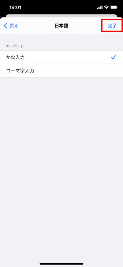 かな入力にチェックマークが入ったら、「完了」をタップしますの操作のスクリーンショット