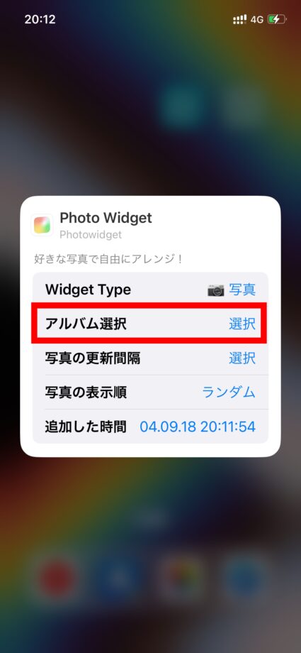 Photowidget　6.「アルバムを選択」をタップし、先ほど作成したアルバムを選択します。の画像