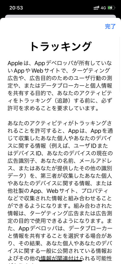 iPhone トラッキングについて分かりづらい点がある場合は、「詳しい情報」をタップすると詳しい説明を読むことも可能です。の画像