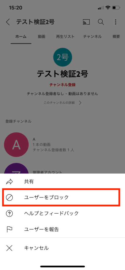 YouTubeで画面下部からメニューが表示されますので、「ユーザーをブロック」をタップします。の操作のスクリーンショット