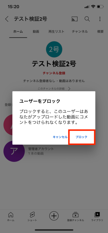 YouTubeで確認メッセージが表示されますので、問題なければ「ブロック」をタップします。の操作のスクリーンショット