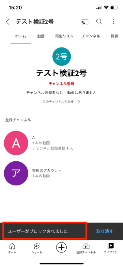 YouTubeでブロック完了メッセージのスクリーンショット