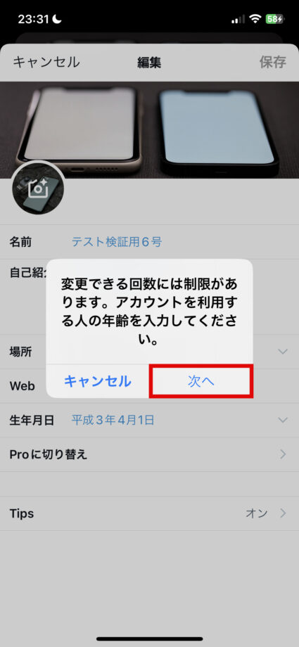 x　3.すでに生年月日を設定済みの場合は、確認のメッセージが表示されますので「次へ」をタップしますの画像