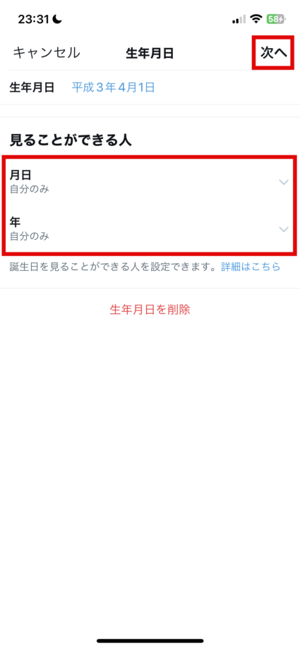 x　6.月日と年の公開範囲の設定が完了したら、「次へ」をタップしますの画像