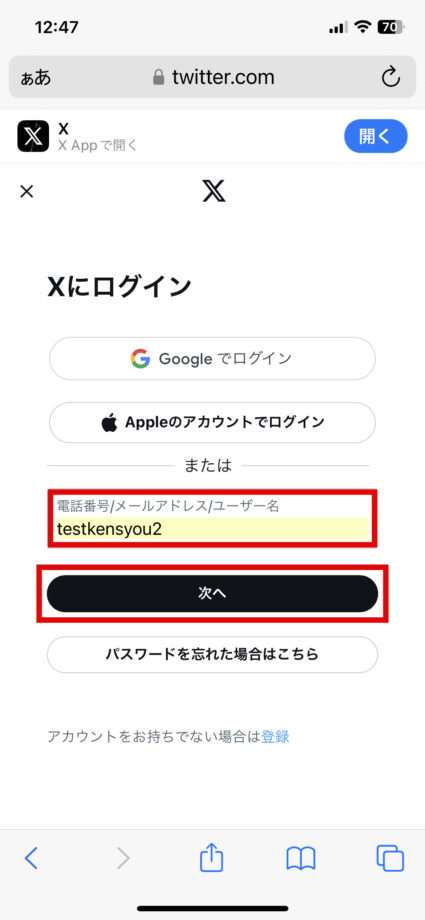 x　1.ブラウザ版のX(旧Twitter)にアクセスし、ユーザー名を入力して「次へ」をタップしますの画像