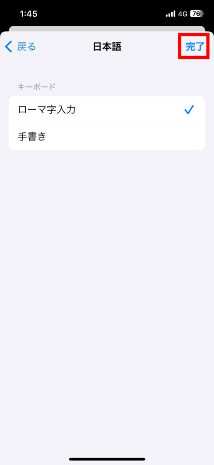 iPhone 9.ローマ字入力にチェックマークが入ったら、「完了」をタップしますの画像