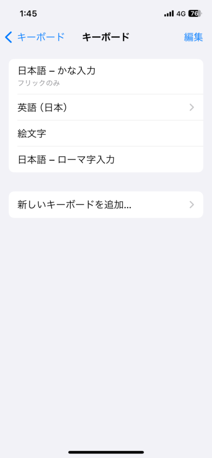 iPhone 10.追加したキーボードが設定されましたの画像