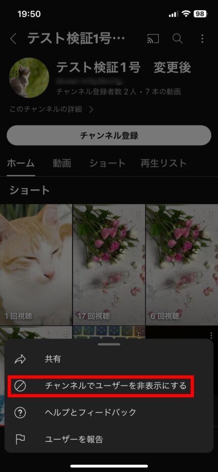 YouTube 2.画面下部からメニューが表示されますので、「チャンネルでユーザーを非表示にする」をタップしますの画像