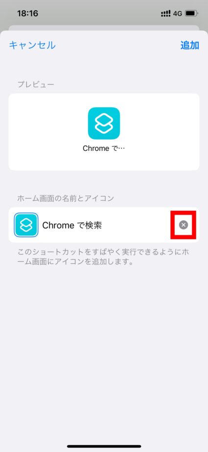 ショートカット　3.「ホーム画面の名前とアイコン」の右側にあるバツマークをタップし、アイコン名を削除します。の画像