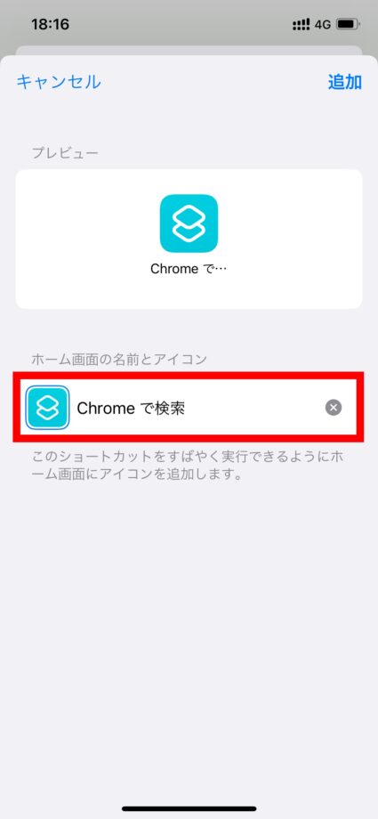 ショートカット　3.「ホーム画面の名前とアイコン」の名前を削除し、特殊文字をペーストします。の画像