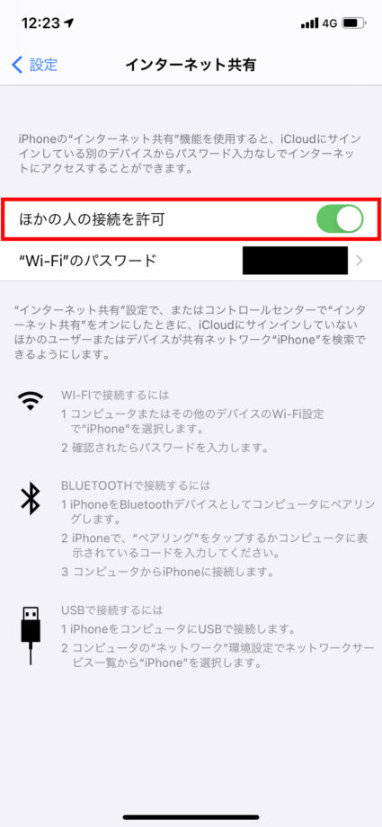 「ほかの人の接続を許可」のトグルを緑のONにすることで、テザリング機能が有効になります。の操作のスクリーンショット