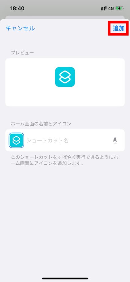 ショートカット　4.ショートカット名が空白になったことを確認し、「追加」をタップします。の画像
