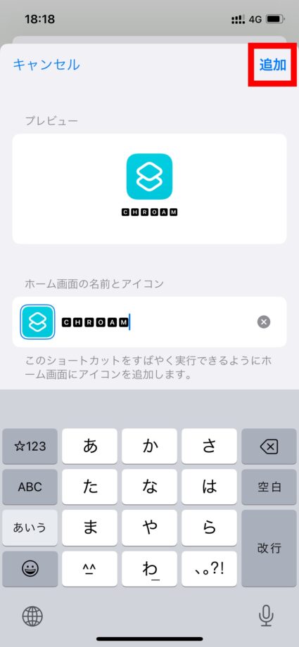 ショートカット　4.「追加」をタップします。の画像