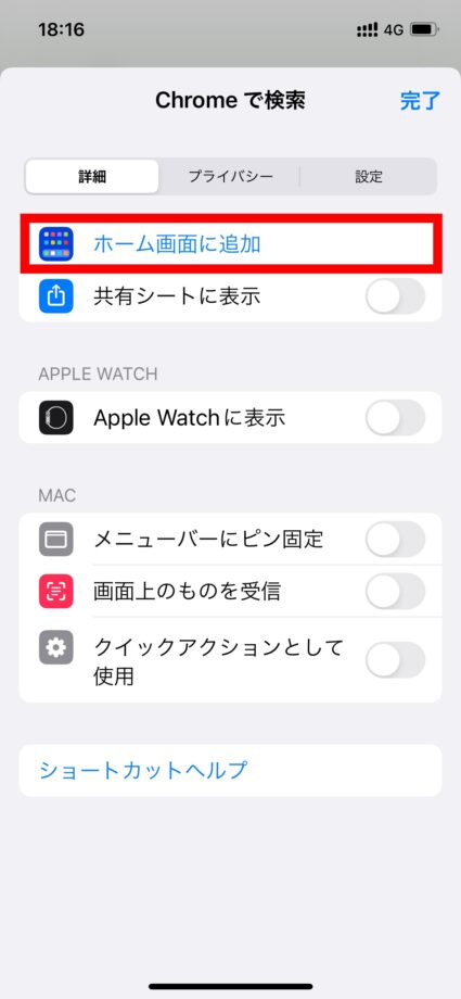 ショートカット　2.「ホーム画面に追加」をタップします。の画像