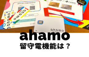 ahamo(アハモ)は留守電(留守番電話)ができない？対応していない？