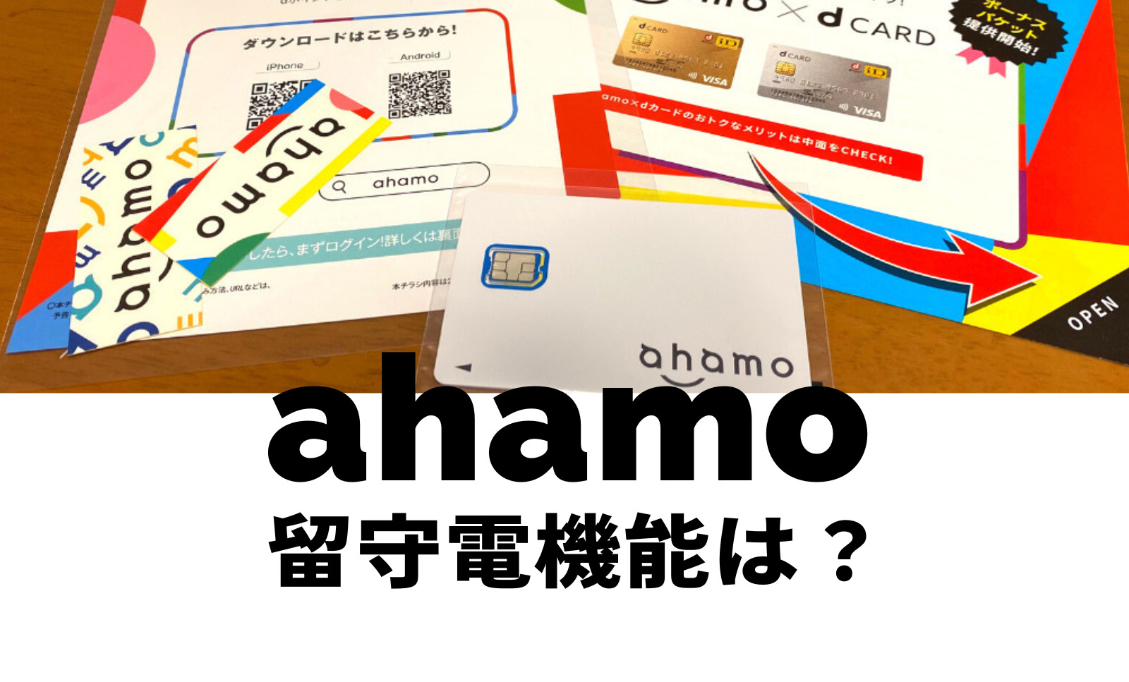 ahamo(アハモ)は留守電(留守番電話)ができない？対応していない？のサムネイル画像