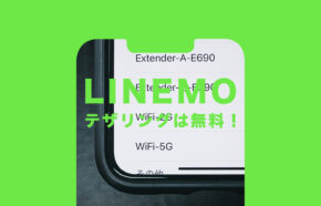 LINEMO(ラインモ)でテザリングは無料で使えるorできない&遅い？やり方は？