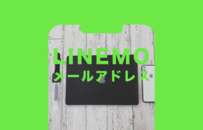 LINEMO(ラインモ)でメールアドレスはどうなる？どうする？