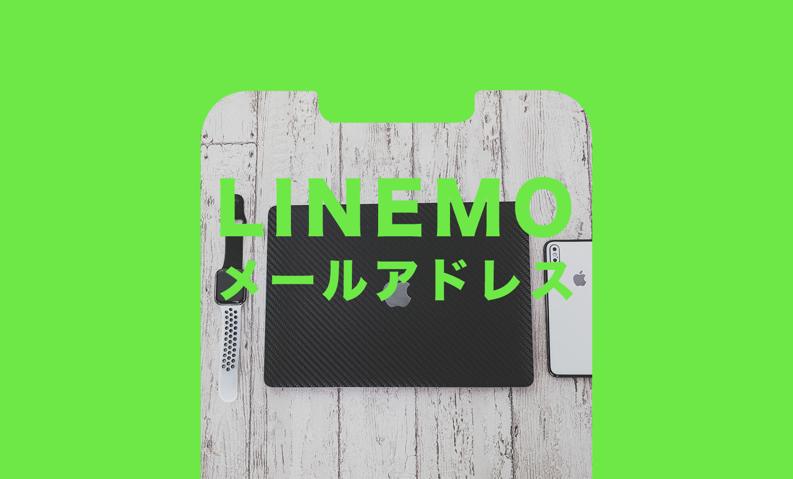 LINEMO(ラインモ)でメールアドレスはどうなる？どうする？のサムネイル画像