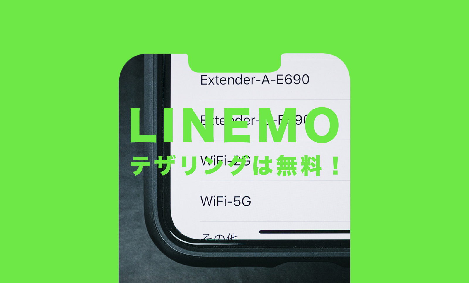 LINEMO(ラインモ)でテザリングは無料で使えるorできない&遅い？やり方は？のサムネイル画像