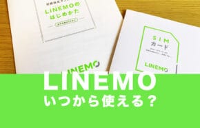 非公開: LINEMO(ラインモ)はいつから使える？申込は？