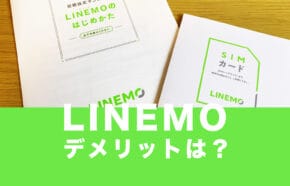 非公開: LINEMO(ラインモ)を使うデメリット&メリットは？