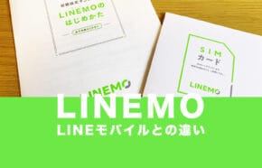 非公開: LINEモバイルとLINEMO(ラインモ)の違いと共通点を徹底比較して解説！