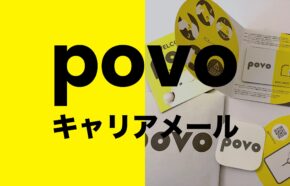 povoはキャリアメール非対応で使えない&トッピングなし。