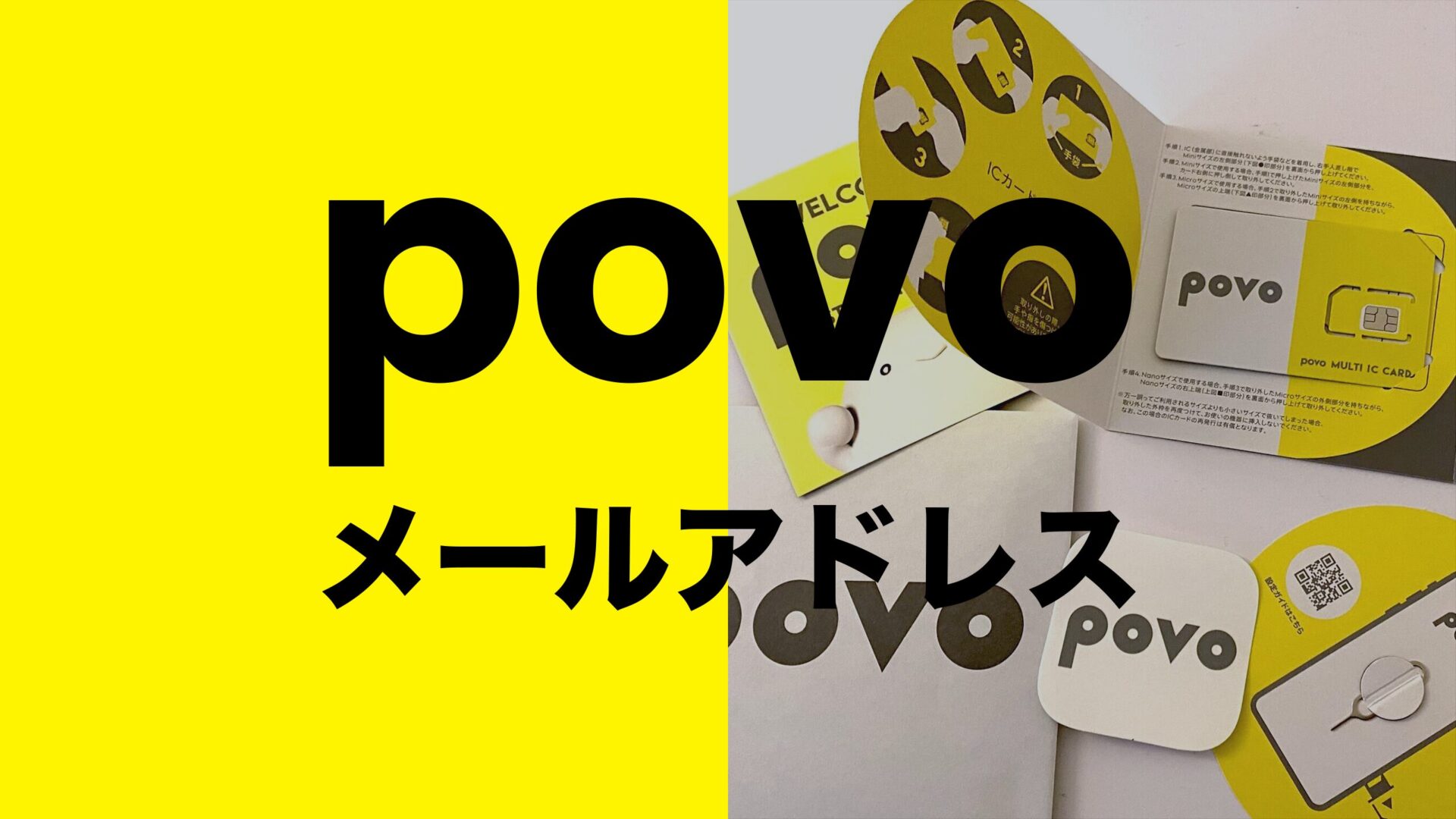 povoでメールアドレスはどうなる？どうする？のサムネイル画像