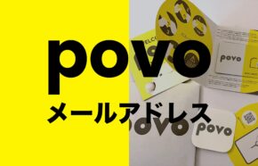 povoでメールアドレスはどうなる？どうする？