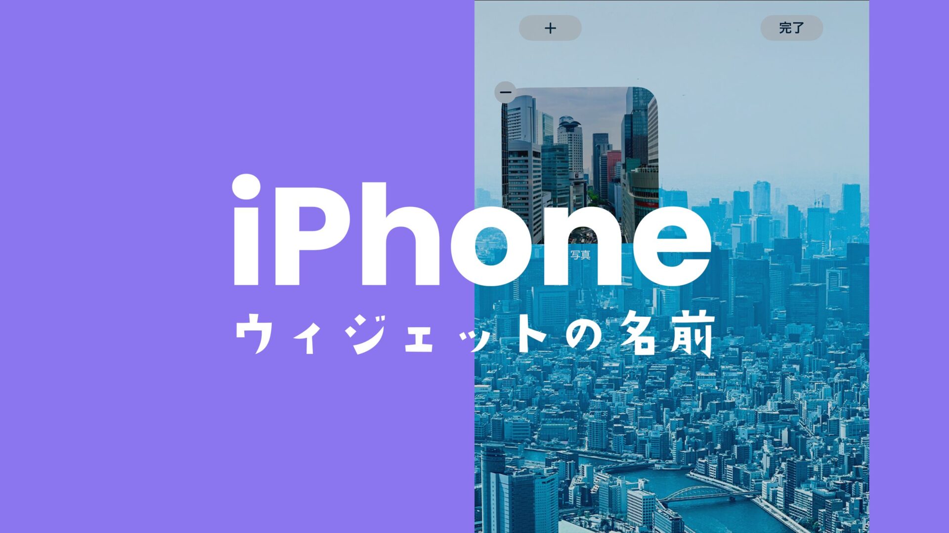 iPhoneのウィジェットの名前を変更したり非表示にして消す方法はある？のサムネイル画像