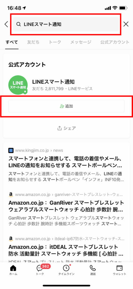 公式アカウントの「LINEスマート通知」の「追加」ボタンをタップしますの操作のスクリーンショット