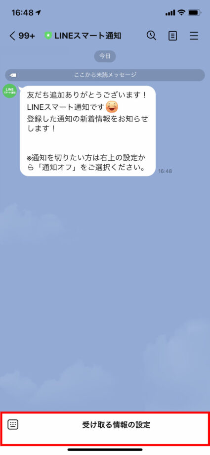 LINEスマート通知が友だちに追加されるので、下部の「受け取る情報の設定」ボタンをタップしますの操作のスクリーンショット