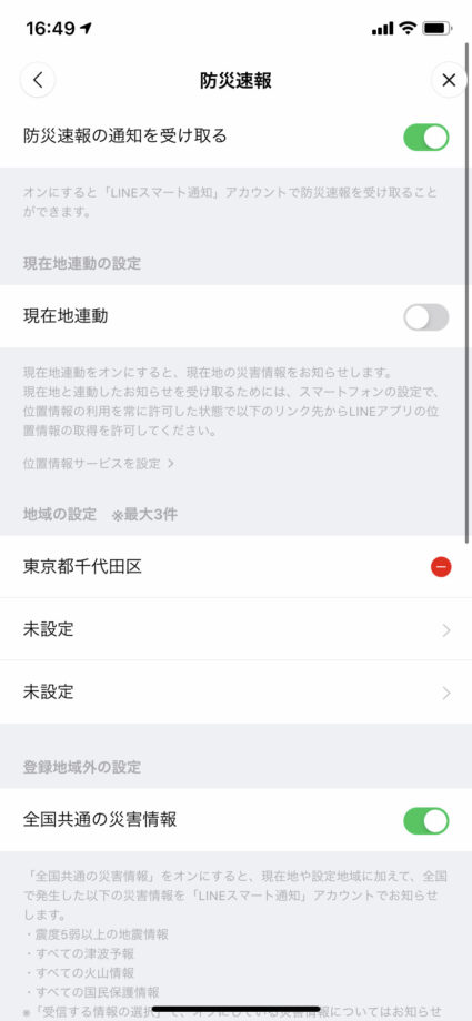 受け取る情報の設定や、地域設定や現在地連動の有無の設定が可能なので、必要に合わせて設定しますの操作のスクリーンショット