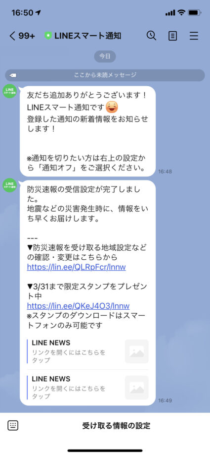 設定画完了するとLINEスマート通知から「防災速報の受信設定が完了しました」というメッセージが届きますの操作のスクリーンショット