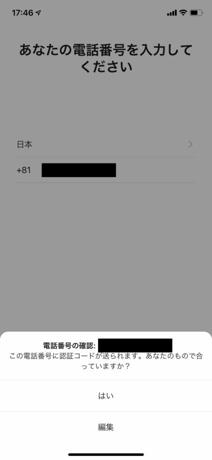 電話番号が間違っていないか確認の上、「はい」をタップしますの操作のスクリーンショット