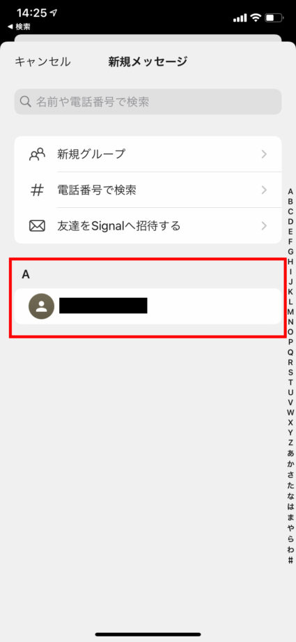 連絡先から自動で追加された友達は、「友達をSignalに招待する」の下部にリスト形式で表示されますの操作のスクリーンショット