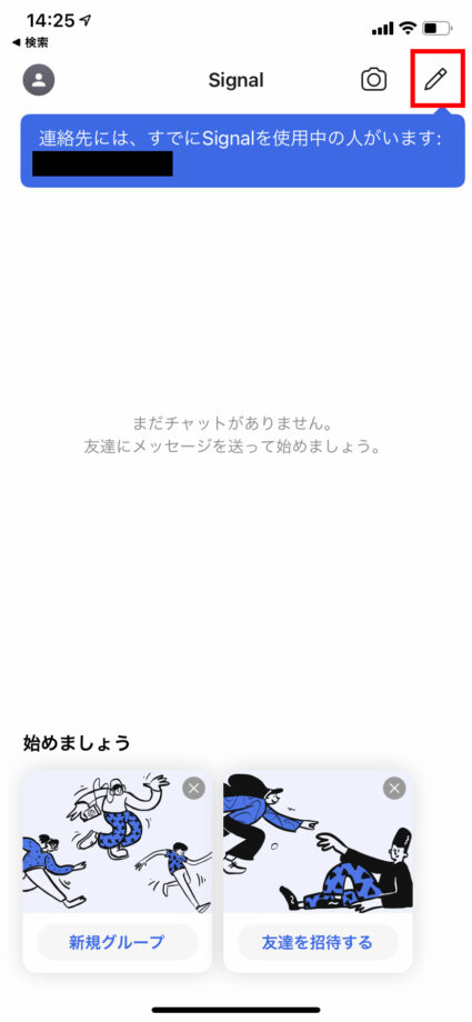 友達を検索・追加するには右上の「鉛筆アイコン」をタップしますの操作のスクリーンショット