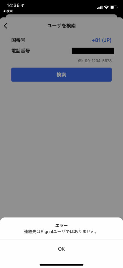 相手がSignal未登録の場合は、エラーが表示されますのスクリーンショット