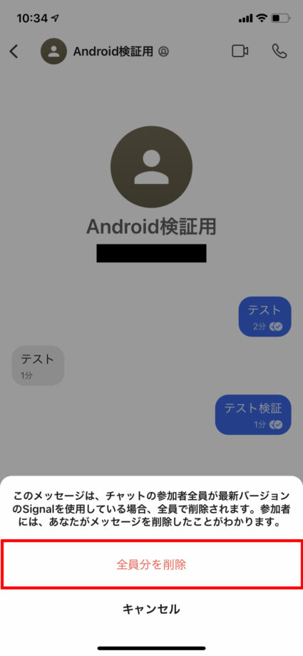 チャット参加者にあなたがメッセージを削除したことが表示される注意書きが表示されます。再度「全員分を削除」をタップしますの操作のスクリーンショット