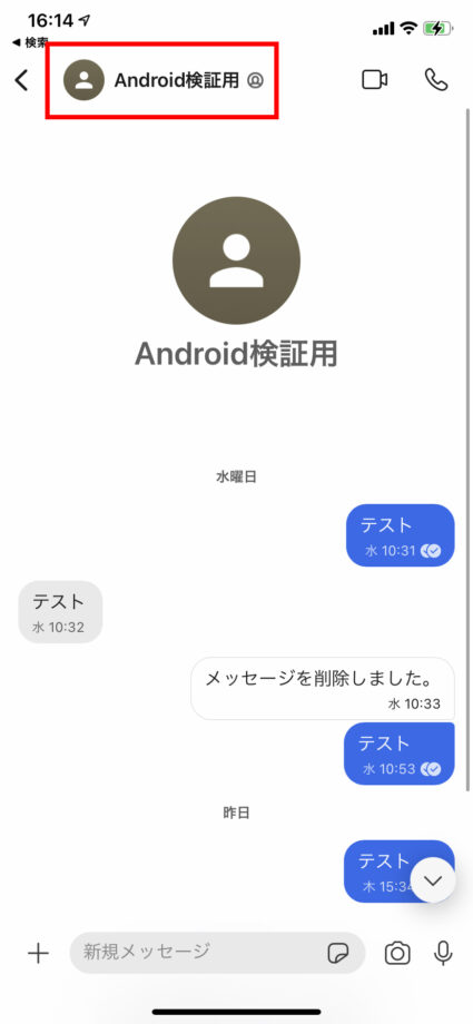 ブロックしたい相手とのメッセージ画面で、「左上の相手の名前とアイコン」をタップしますの操作のスクリーンショット