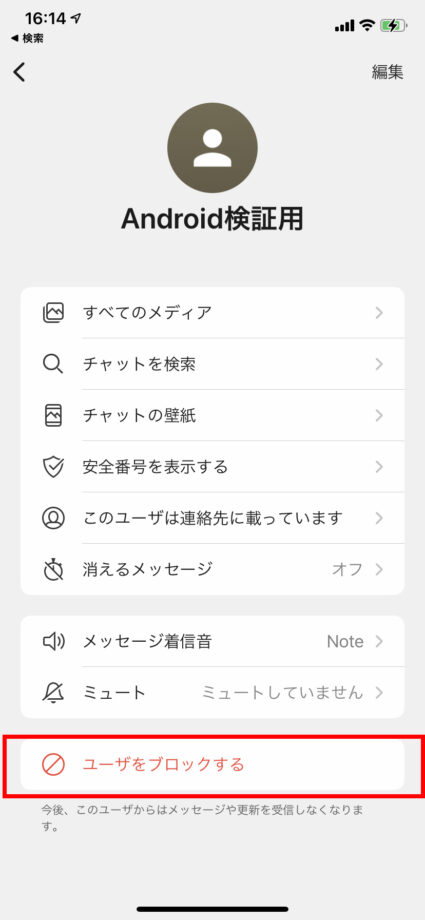 「ユーザーをブロックする」をタップしますの操作のスクリーンショット